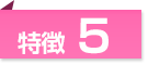 特徴5