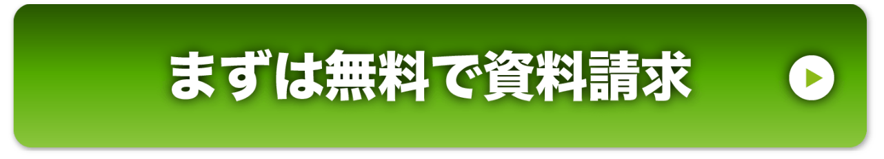 まずは無料で資料を受け取る