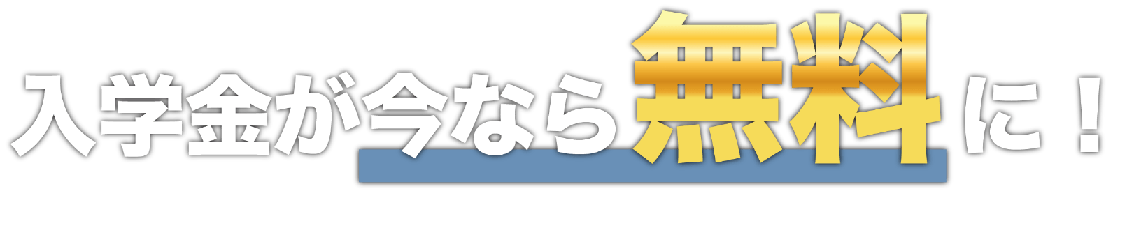 入会金が今なら無料に！