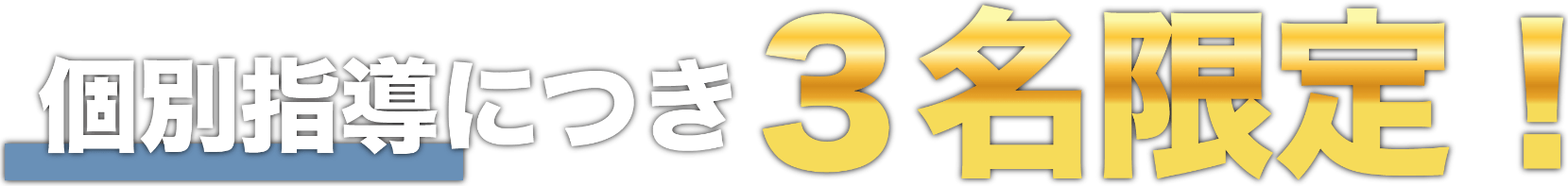個別指導につき５名限定！！