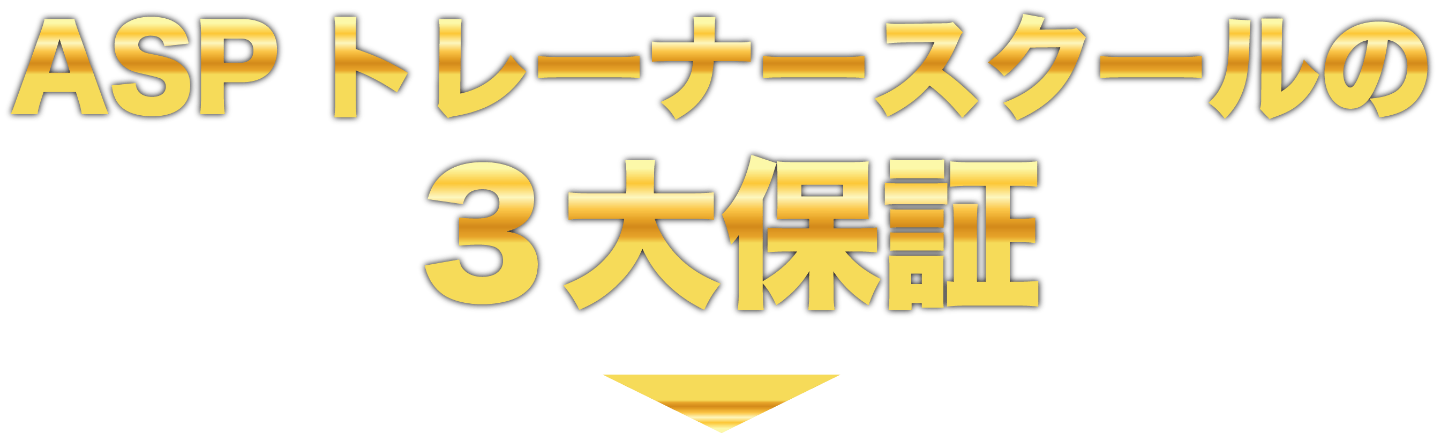 ASPトレーナースクールの3大保証
