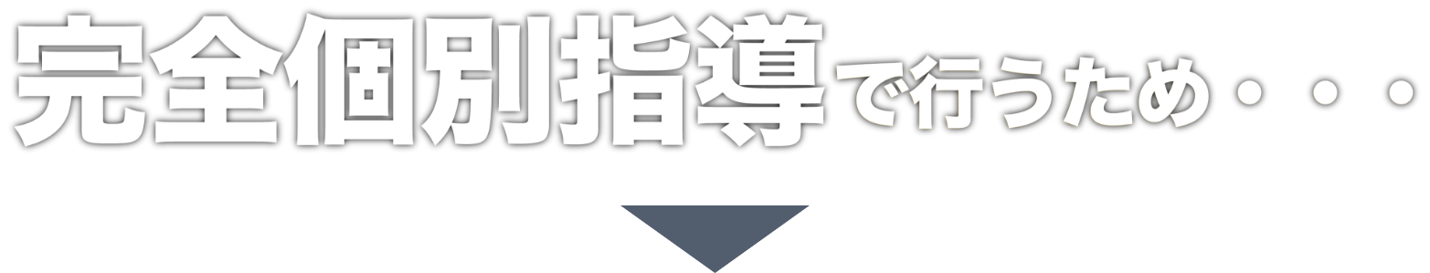 完全個別指導で行うため...