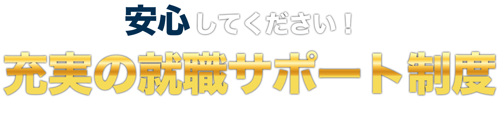 安心してください！！