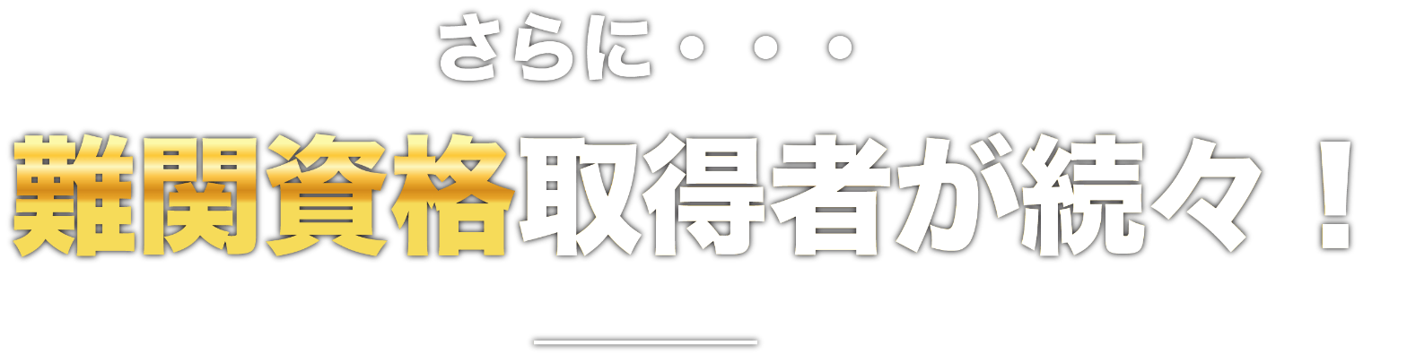 資格取得者多数！