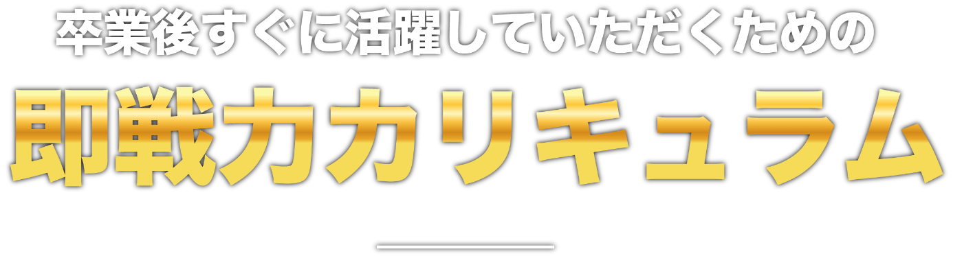 確かな技術や知識を得られるカリキュラム！！