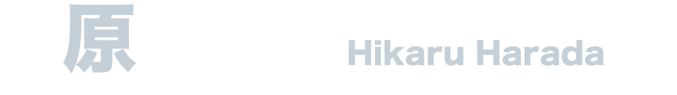 原田　光