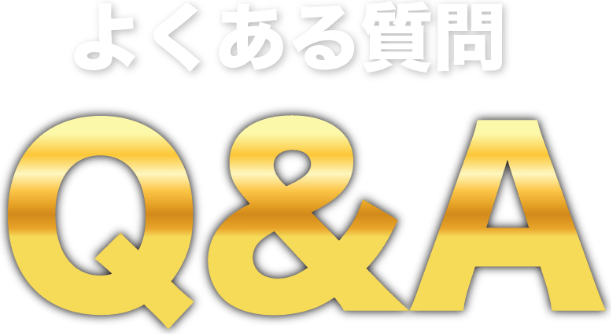 FAQよくある質問