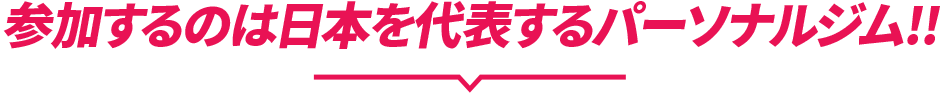 参加するのは日本代表するパーソナルジム!!