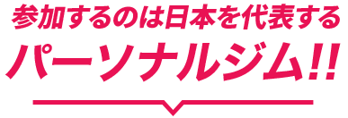 参加するのは日本代表するパーソナルジム!!