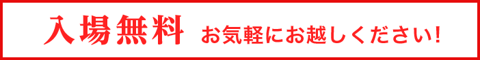 入場無料 お気軽におこしください
